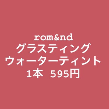 グラスティングウォーターティント/rom&nd/リップグロスを使ったクチコミ（1枚目）