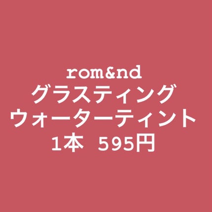 ジューシーラスティングティント/rom&nd/リップティントを使ったクチコミ(1枚目)