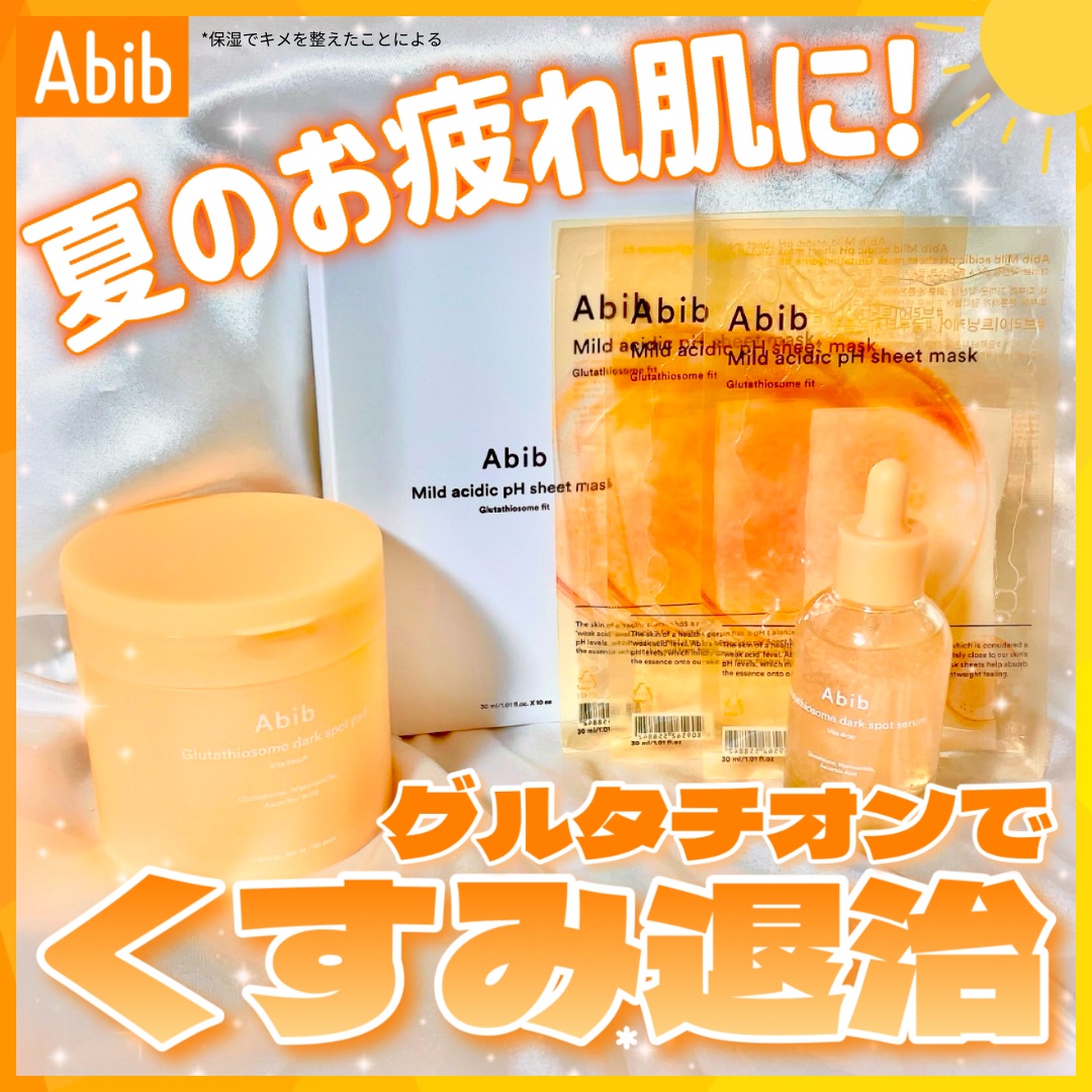 アビブ　グルタチオンソームダークスポットセラムビタドロップ/Abib /美容液を使ったクチコミ（1枚目）