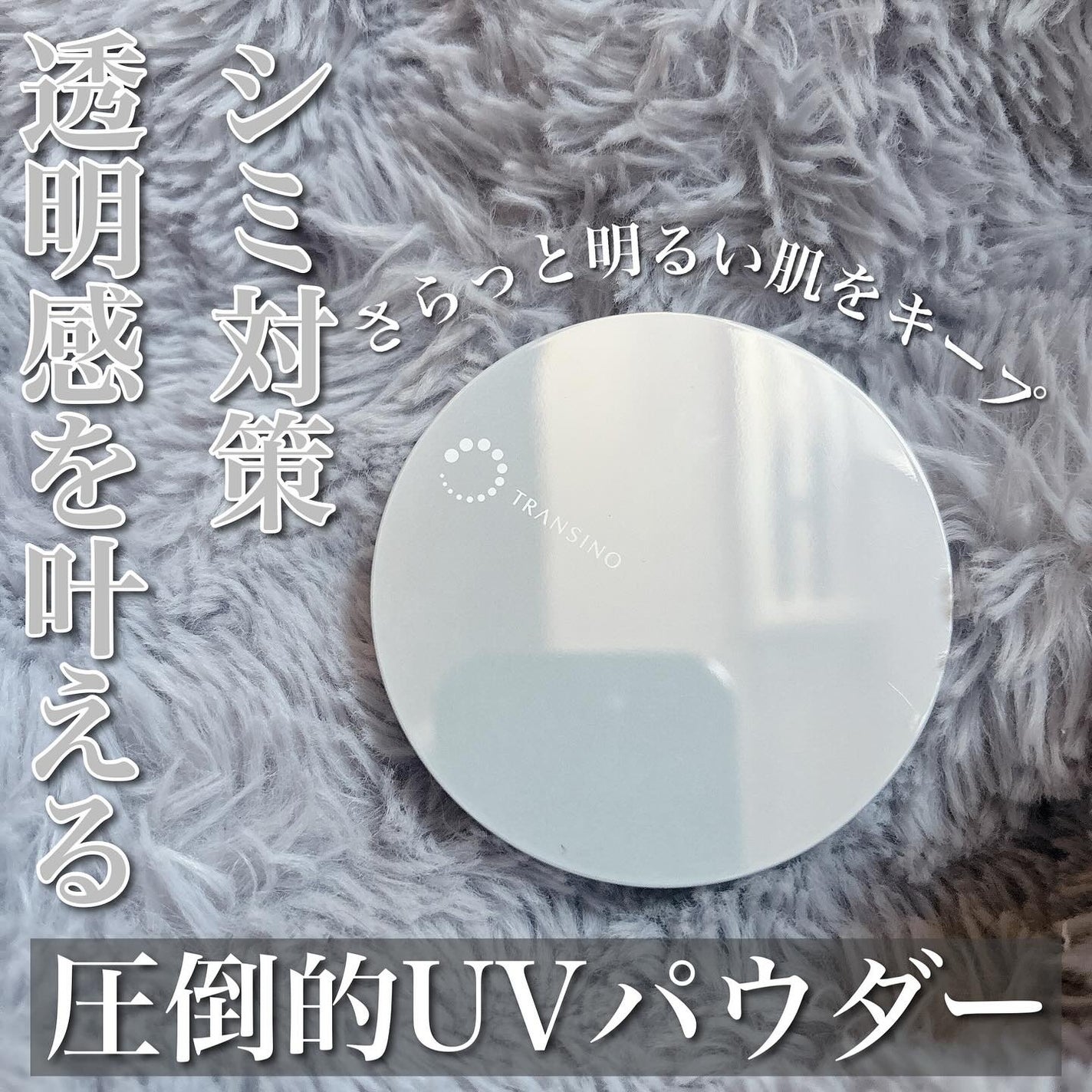 トランシーノ薬用UVパウダーEX/トランシーノ/日焼け止めパウダーを使ったクチコミ(1枚目)