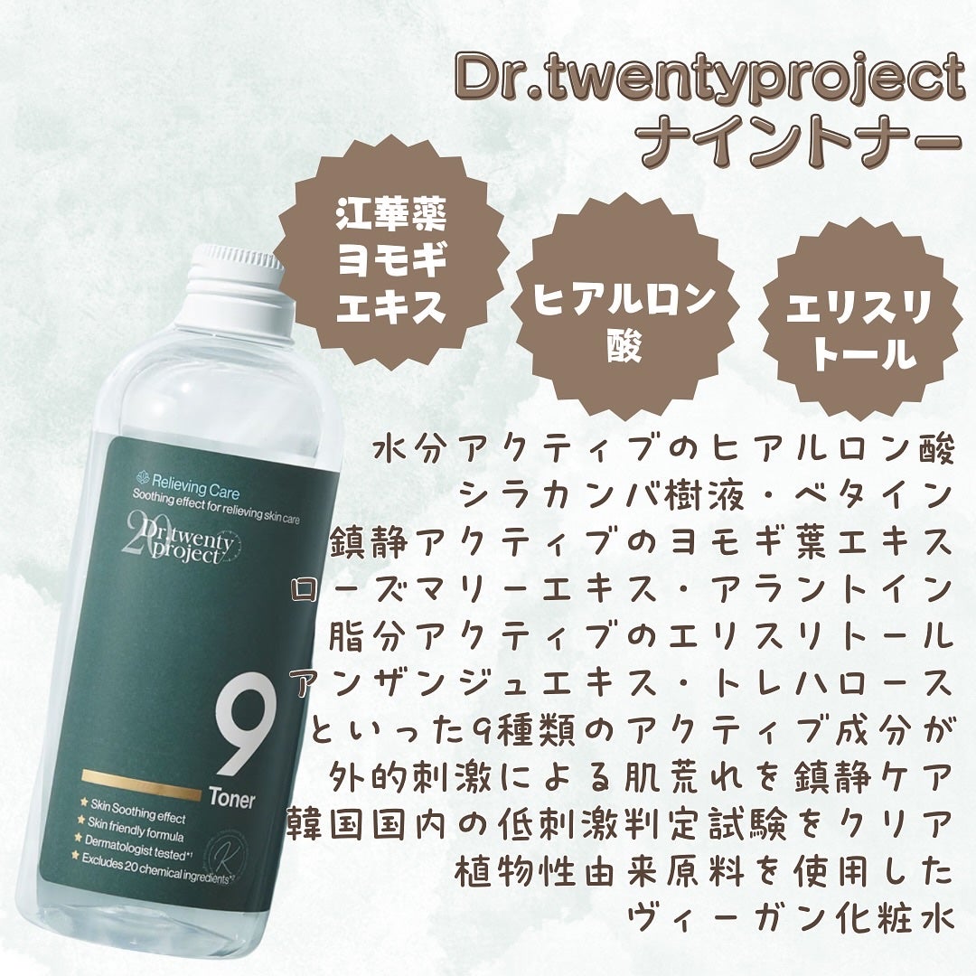 ナイントナー/Dr.Twenty Project/化粧水を使ったクチコミ(2枚目)