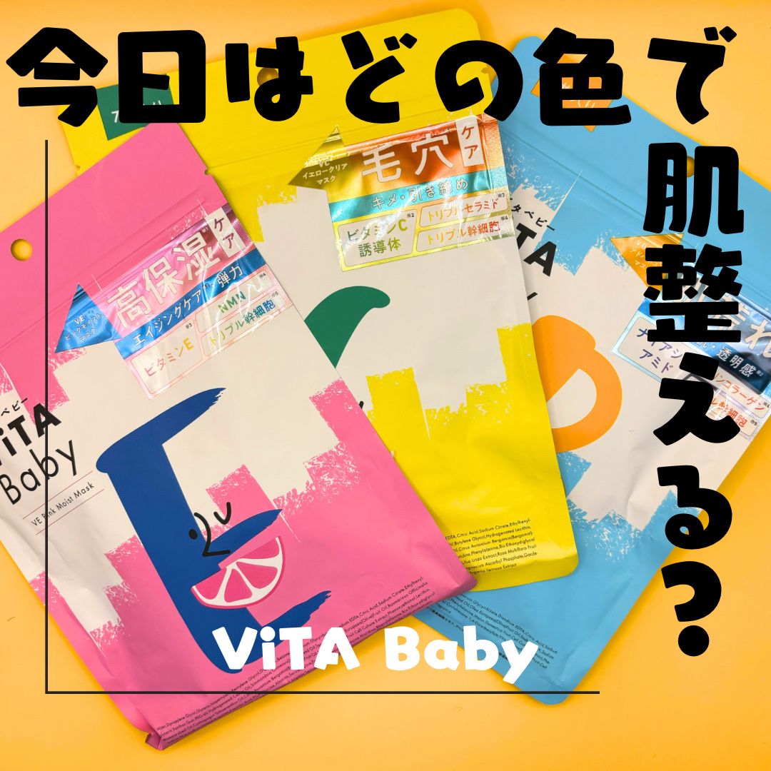 VCイエロークリアマスク/ViTABaby/シートマスク・パックを使ったクチコミ（1枚目）