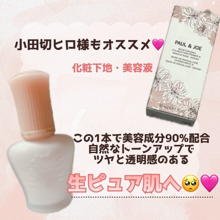 モイスチュアライジング プライマー/PAUL & JOE BEAUTE/化粧下地を使ったクチコミ(1枚目)