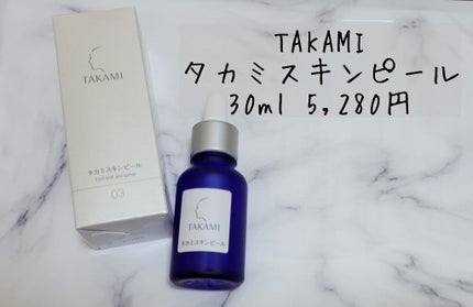 タカミスキンピール/タカミ/ブースター・導入液を使ったクチコミ(1枚目)