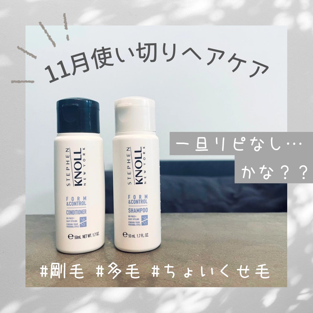 フォルムコントロール シャンプー W/コンディショナー W/スティーブンノル ニューヨーク/市販シャンプーを使ったクチコミ(1枚目)