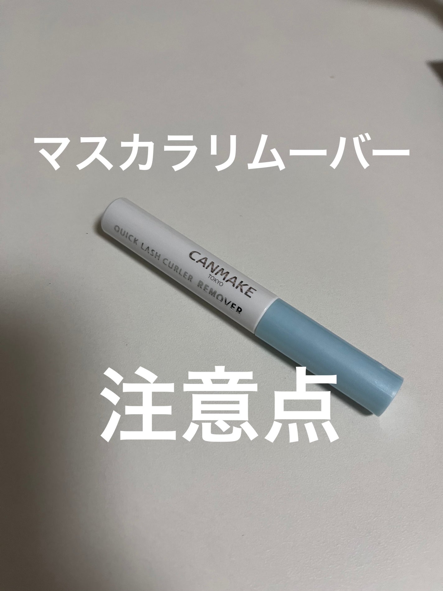 クイックラッシュカーラーリムーバー/キャンメイク/ポイントメイクリムーバーを使ったクチコミ(1枚目)