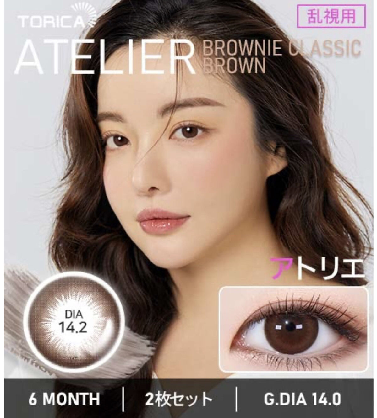 アトリエ・ブラウニークラシックブラウン/トリカ/カラーコンタクトレンズを使ったクチコミ（2枚目）