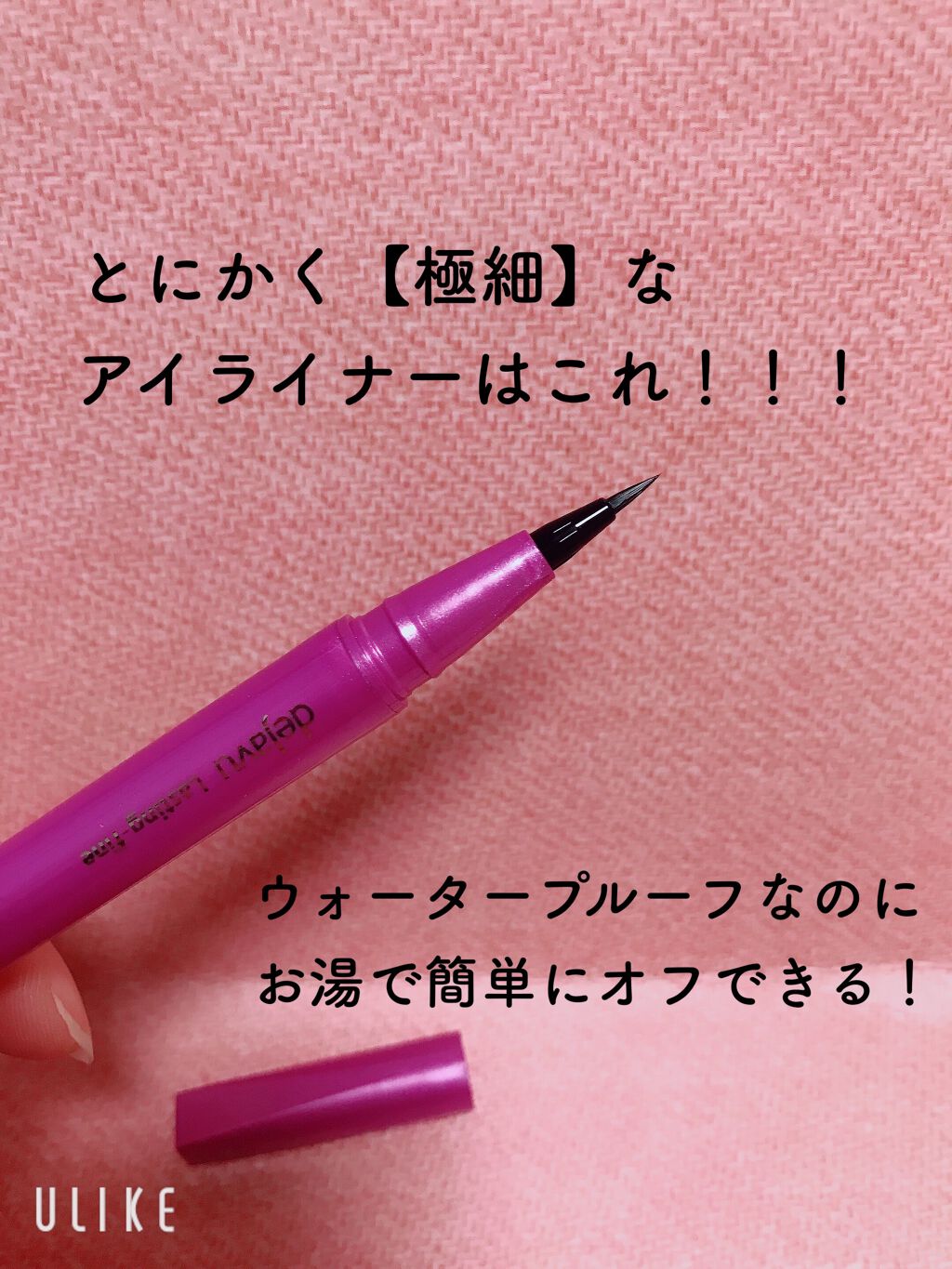 「密着アイライナー」ショート筆リキッド/デジャヴュ/リキッドアイライナーを使ったクチコミ(1枚目)