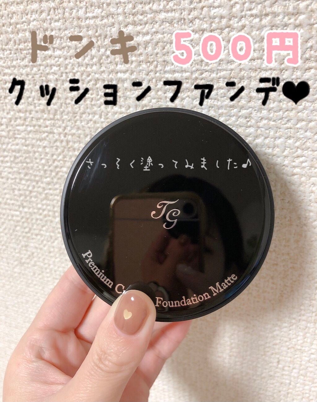 プレミアムクッションファンデーション マット/ティアラガール/クッションファンデーションを使ったクチコミ(1枚目)