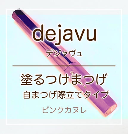 「塗るつけまつげ」自まつげ際立てタイプ/デジャヴュ/マスカラを使ったクチコミ(1枚目)