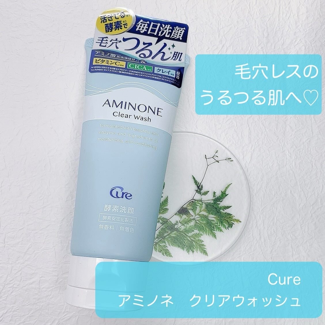 アミノネクリアウォッシュ/Cure/洗顔フォームを使ったクチコミ(1枚目)