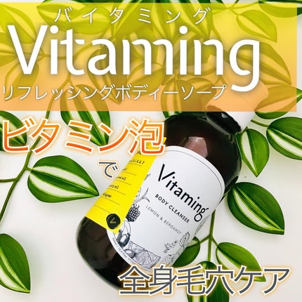 リフレッシングボディソープ(レモン&ベルガモットの香り)/Vitaming/ボディソープを使ったクチコミ(1枚目)
