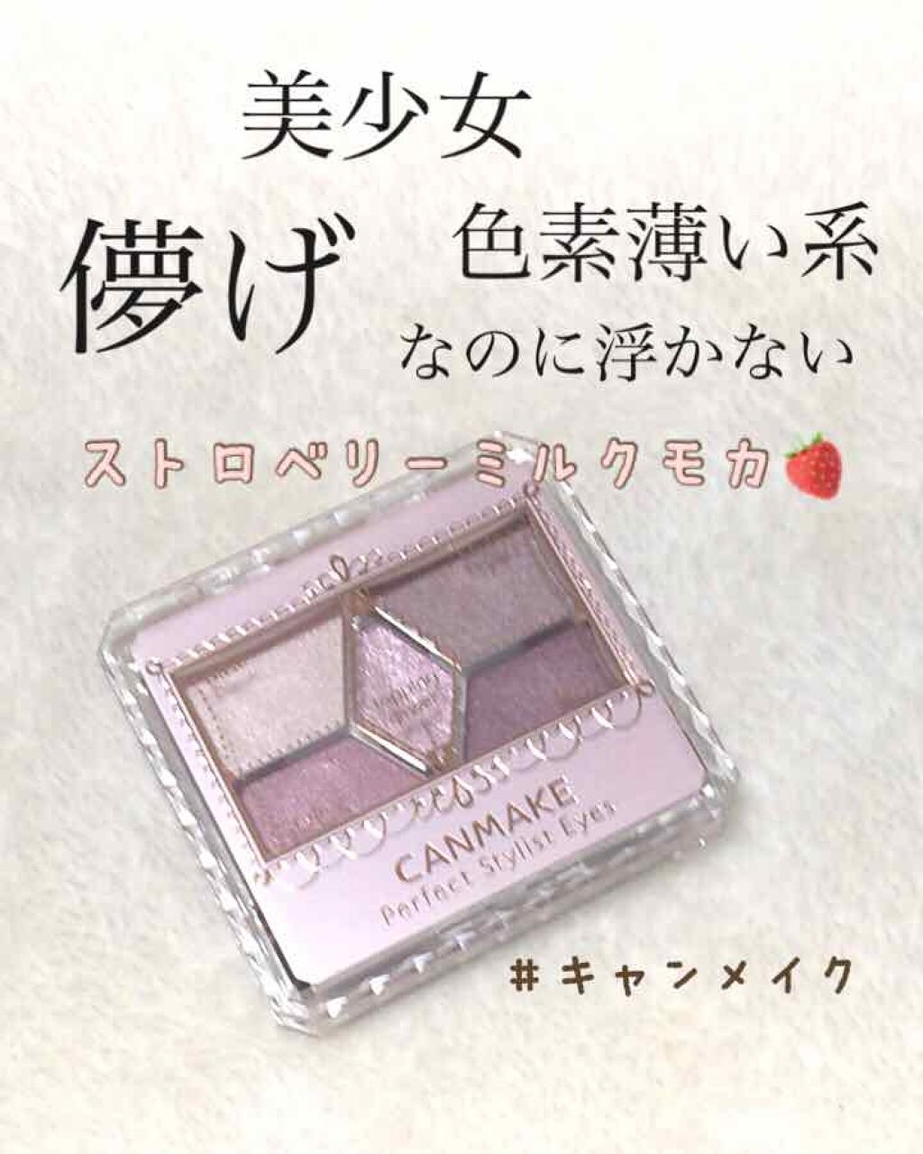 【旧品】パーフェクトスタイリストアイズ/キャンメイク/アイシャドウパレットを使ったクチコミ（1枚目）