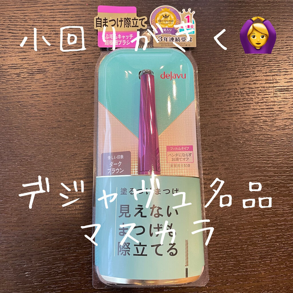 デジャヴュ
「塗るつけまつげ」自まつげ際立てタイプ
ダークブラウン

結構前に自分でも愛用していたマスカラ
この度デジャヴュ様よりいただきました。
ありがとうございます！

・塗るところが小回りのきく形なので、まだ短いまつ毛やしたまつ毛もし