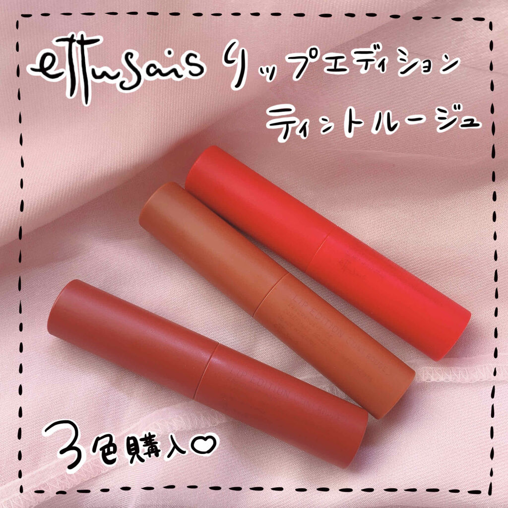 エテュセ リップエディション(ティントルージュ)/ettusais/リップティントを使ったクチコミ（1枚目）