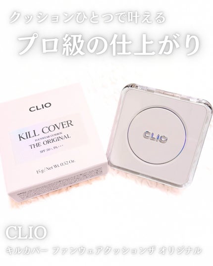 キル カバー ファンウェア クッション ザ オリジナル/CLIO/クッションファンデーションを使ったクチコミ(1枚目)