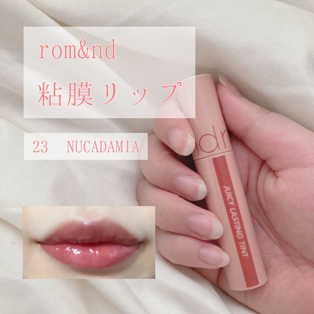 ジューシーラスティングティント/rom&nd/リップティントを使ったクチコミ(1枚目)