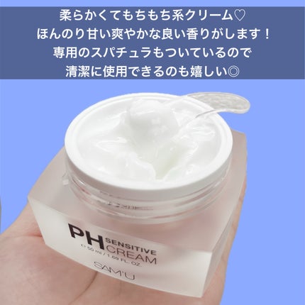 サミュ PHセンシティブクリーム/SAM'U/フェイスクリームを使ったクチコミ(3枚目)