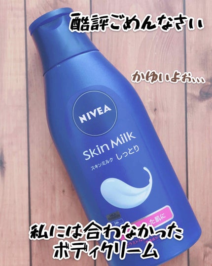 スキンミルク(しっとり)/ニベア/ボディミルクを使ったクチコミ(1枚目)