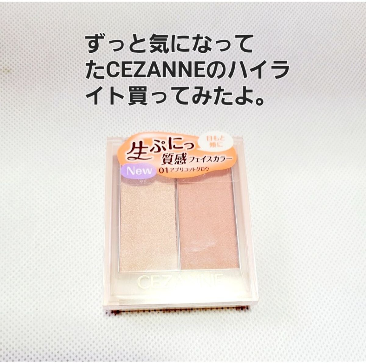 フェイスグロウカラー/CEZANNE/クリームハイライトを使ったクチコミ(1枚目)