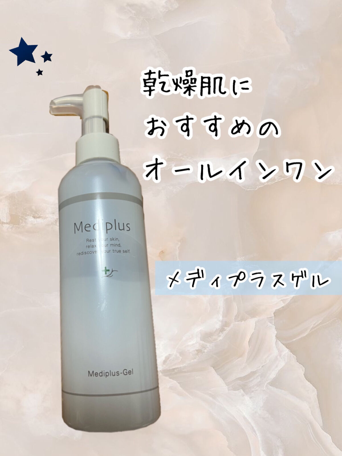 メディプラスゲル/メディプラス/オールインワン化粧品を使ったクチコミ（1枚目）