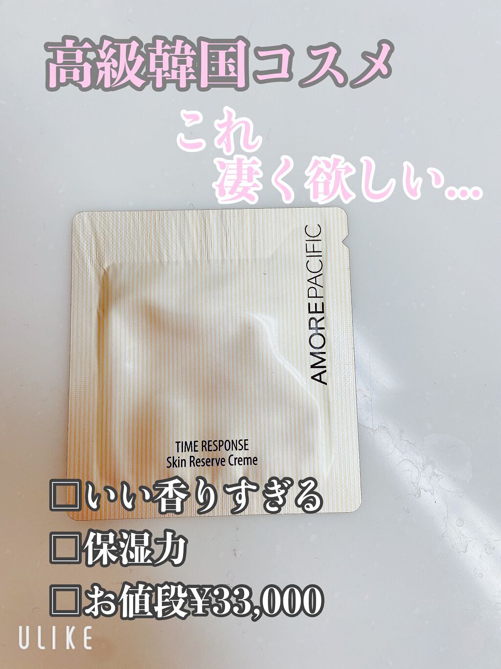 試してみた】タイムレスポンススキンリザーブクリーム アモーレ