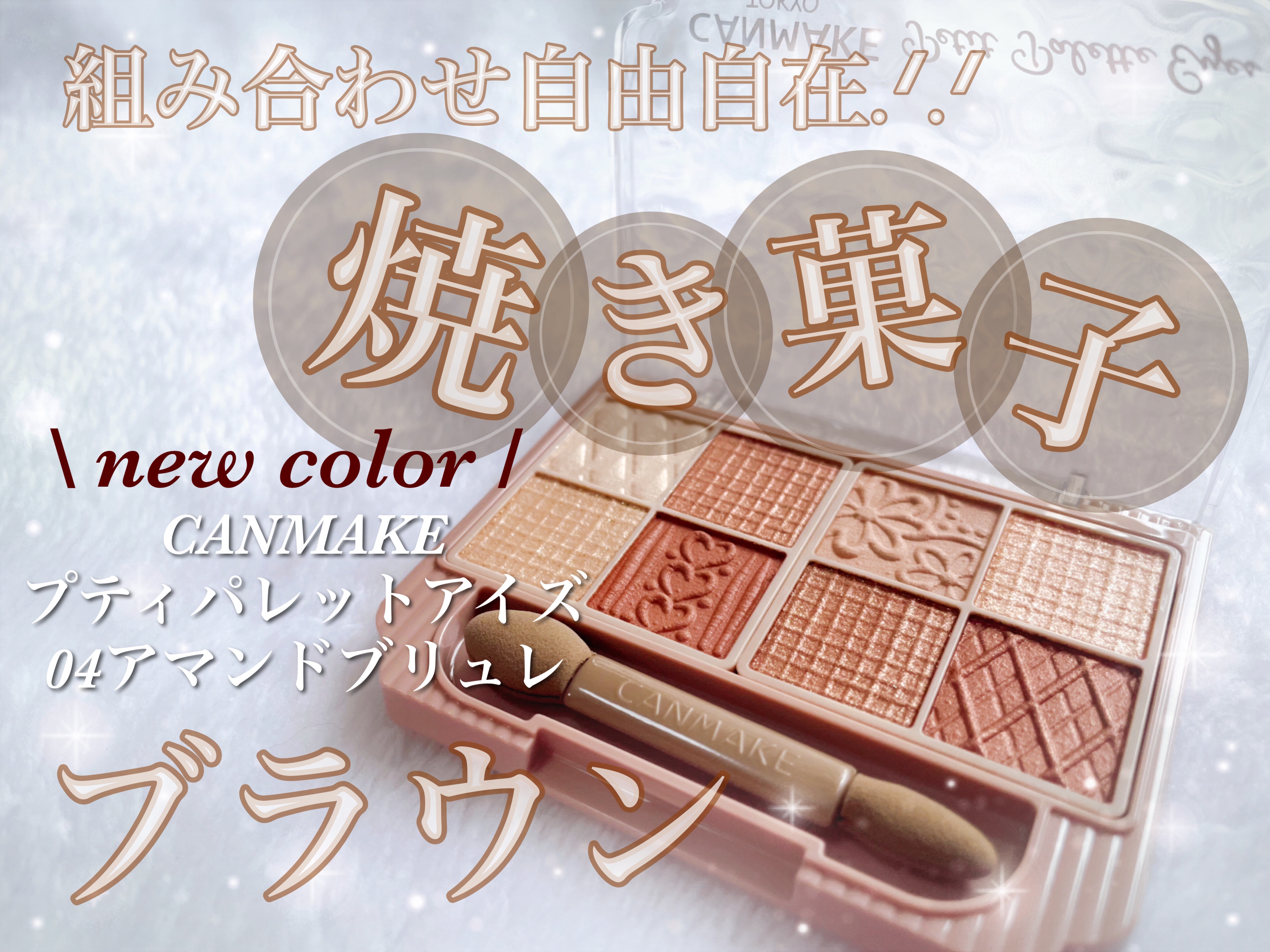 プティパレットアイズ/キャンメイク/パウダーアイシャドウを使ったクチコミ（1枚目）