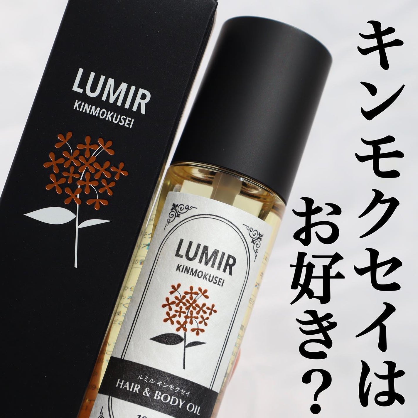 キンモクセイ ヘア&ボディオイル/ルミル/ボディオイルを使ったクチコミ(1枚目)