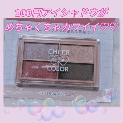 CHEER me COLOR アイシャドウ/セリア/アイシャドウパレットを使ったクチコミ(1枚目)