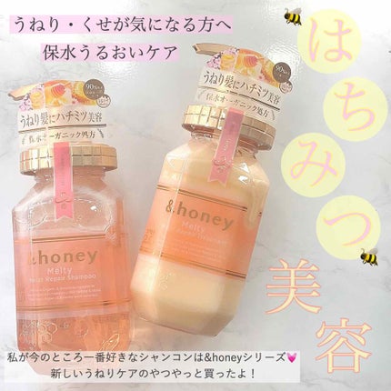&honey Melty モイストリペア シャンプー1.0/モイストリペア ヘアトリートメント2.0/&honey/市販シャンプーを使ったクチコミ(1枚目)