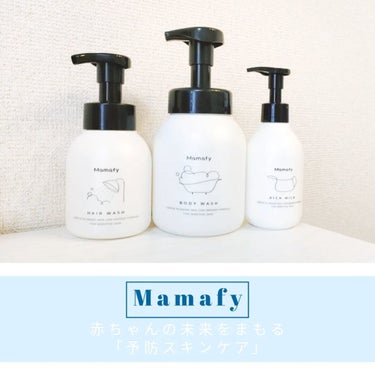 Mamafy 濃いリッチミルクのクチコミ「赤ちゃんの未来をまもる「予防スキンケア」の考えに基づいてつくられたスキンケアブランド『Mama.....」（1枚目）