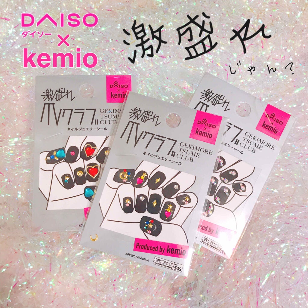 激盛れ爪クラブ/DAISO/ネイルチップ・パーツを使ったクチコミ(1枚目)