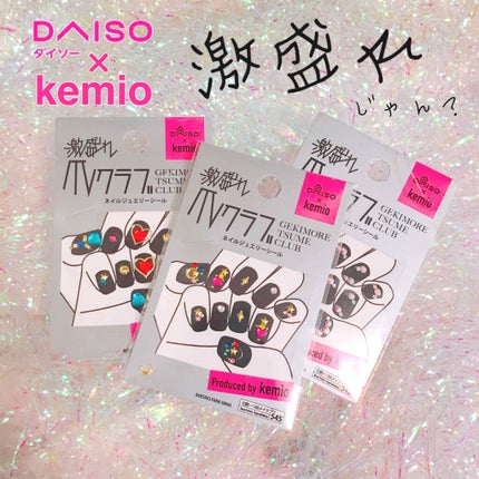 激盛れ爪クラブ/DAISO/ネイルチップ・パーツを使ったクチコミ(1枚目)