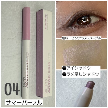 i'm Stick Shadow Glitterr/i’m meme/スティックアイシャドウを使ったクチコミ(5枚目)
