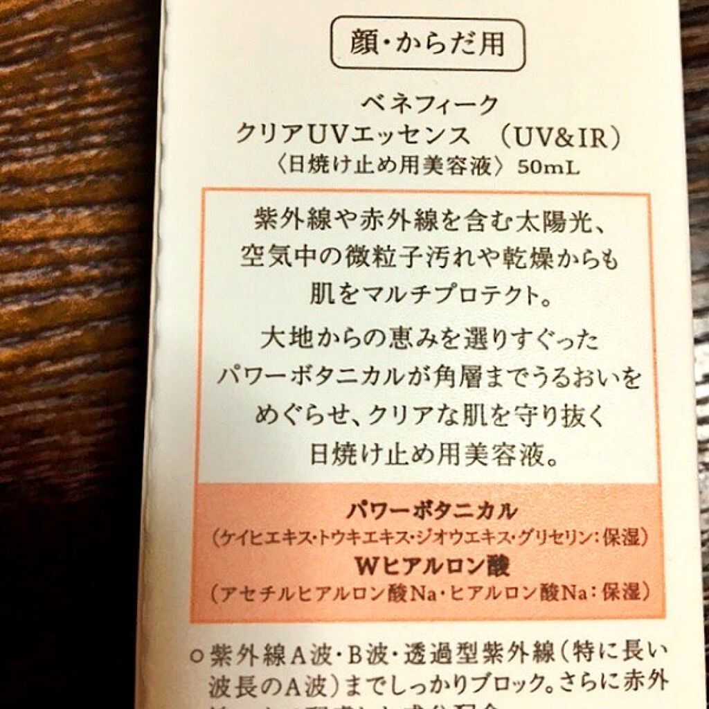 ベネフィーク クリア UV エッセンス（ＵＶ＆ＩＲ）/BENEFIQUE/日焼け止めローションを使ったクチコミ（2枚目）
