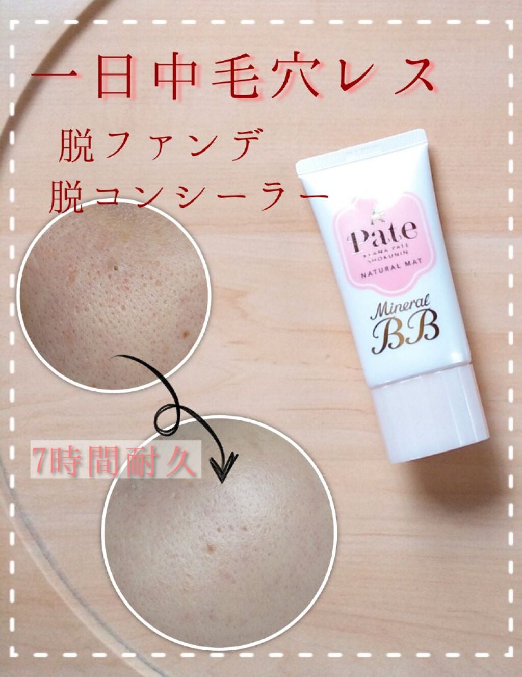 ミネラルBBクリーム NM(ナチュラルマット)/毛穴パテ職人/BBクリームを使ったクチコミ(1枚目)