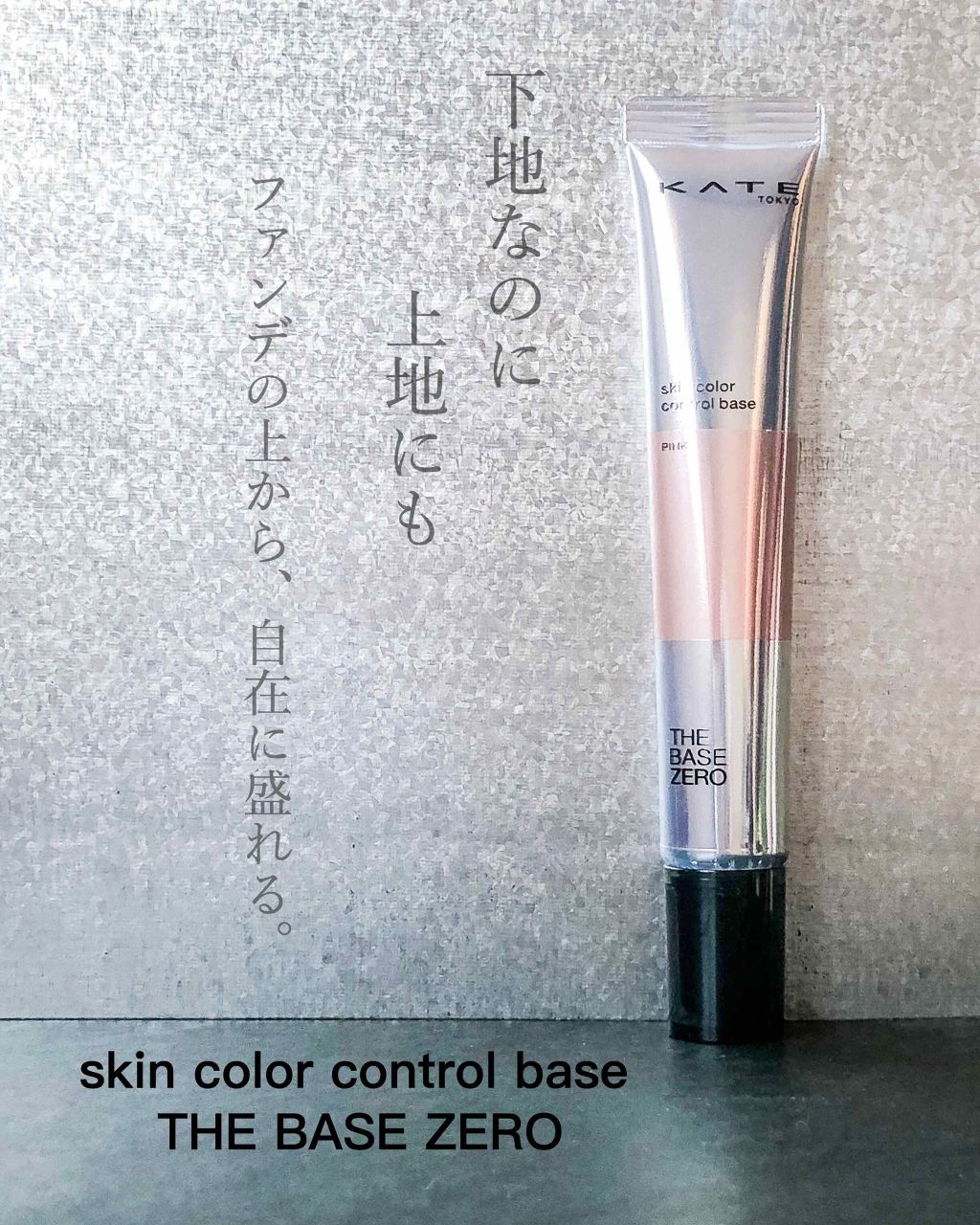 スキンカラーコントロールベース/KATE/化粧下地を使ったクチコミ（1枚目）