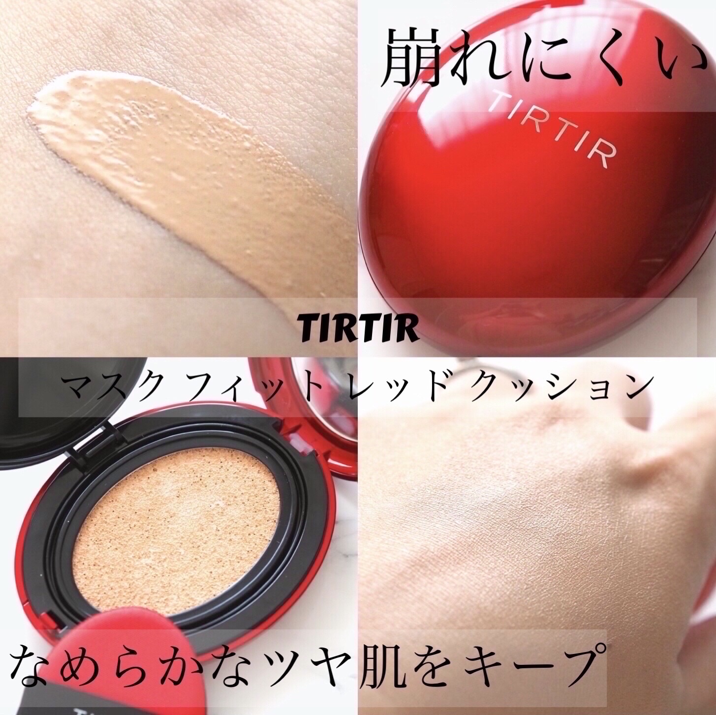 マスク フィット レッド クッション/TIRTIR(ティルティル)/クッションファンデーション by さやち@フォロバ100