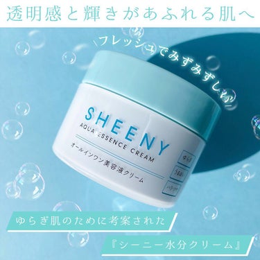 アクアエッセンスクリーム/SHEENY/フェイスクリームを使ったクチコミ（1枚目）