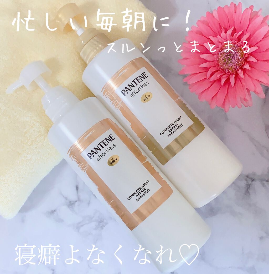 パンテーン エフォートレス コンプリートナイト リペアー シャンプー／トリートメント/パンテーン/市販シャンプーを使ったクチコミ（1枚目）