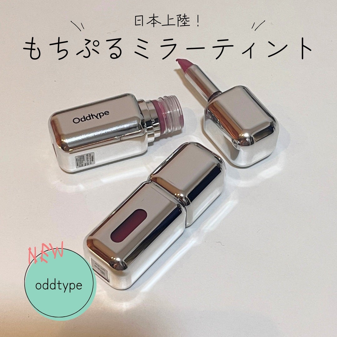 アンシーン ミラーティント/Oddtype/リップティントを使ったクチコミ(1枚目)