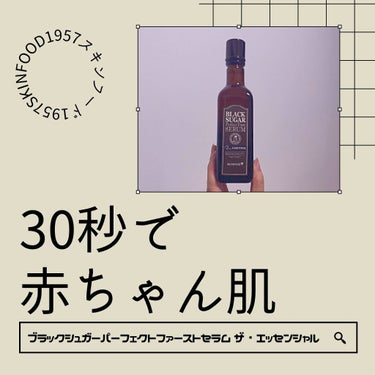 ブラックシュガー パーフェクト ファーストセラム  ザ・エッセンシャル/SKINFOOD/美容液を使ったクチコミ（1枚目）