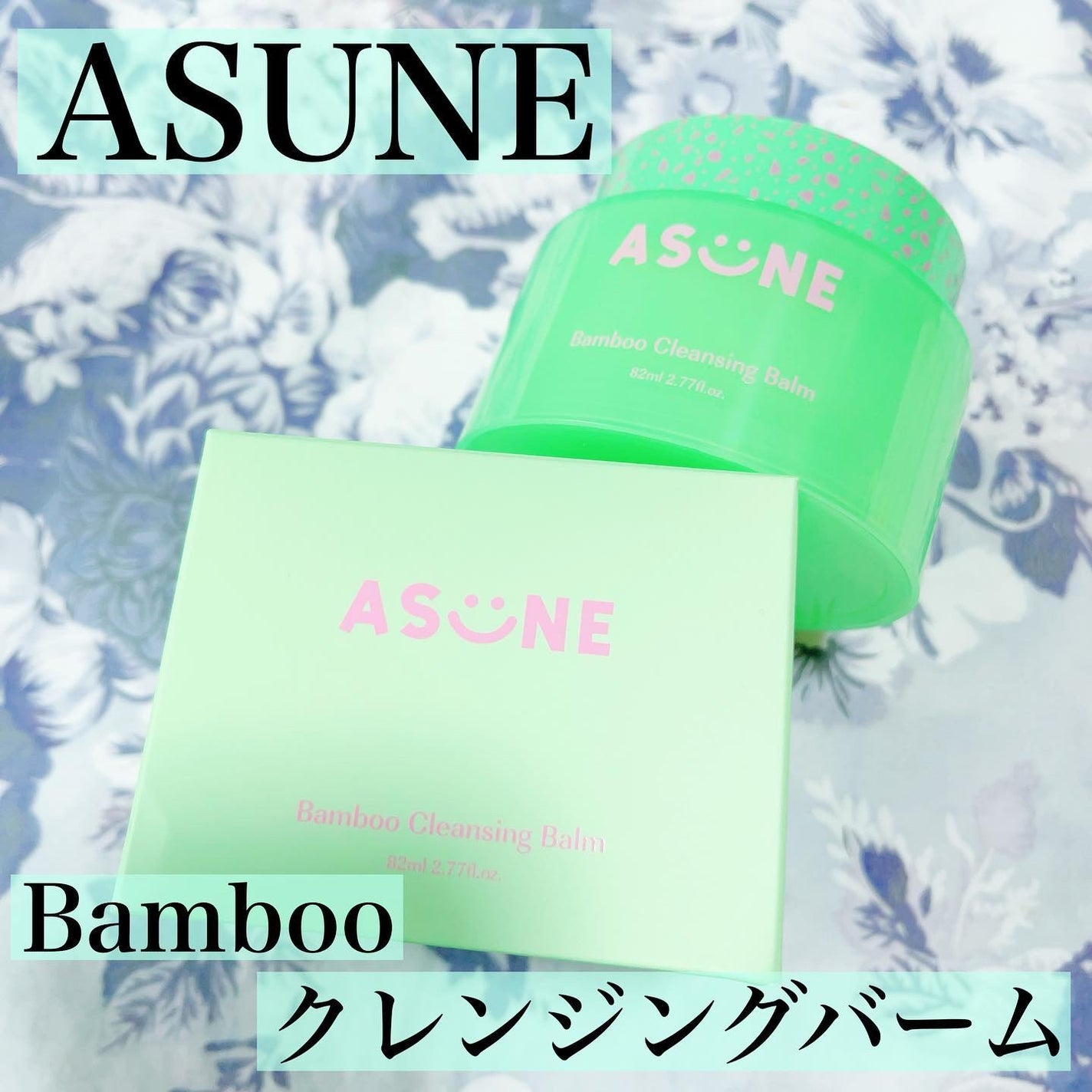 バンブークレンジングバーム/ASUNE /クレンジングバームを使ったクチコミ(1枚目)