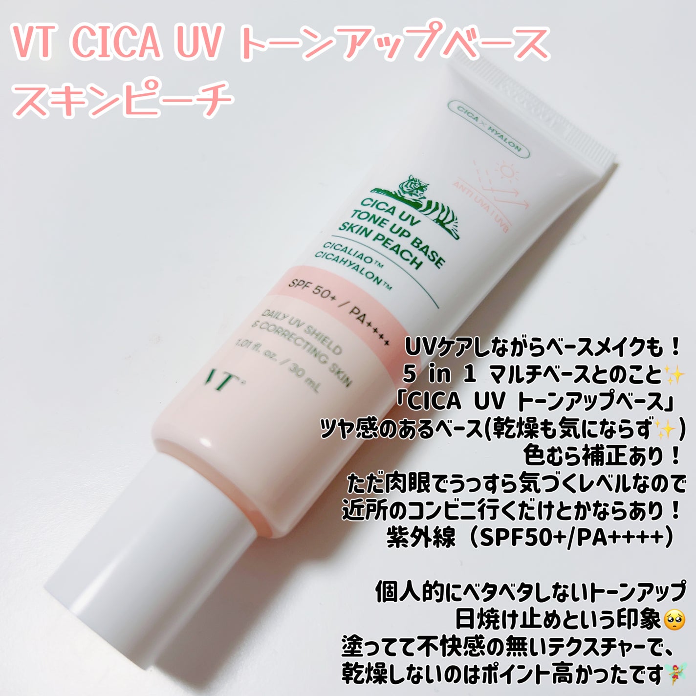 CICA UVトーンアップベース/VT/化粧下地を使ったクチコミ(1枚目)