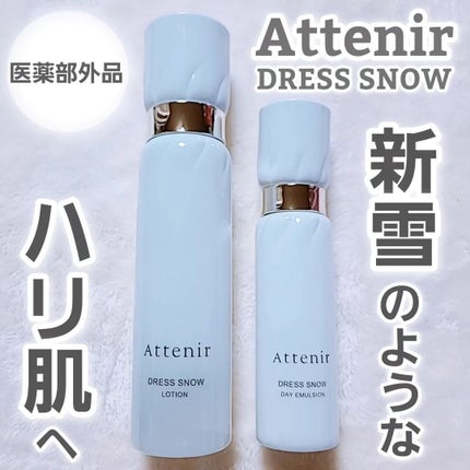 ドレススノー デイエマルジョン【医薬部外品】 /アテニア/乳液を使ったクチコミ(1枚目)