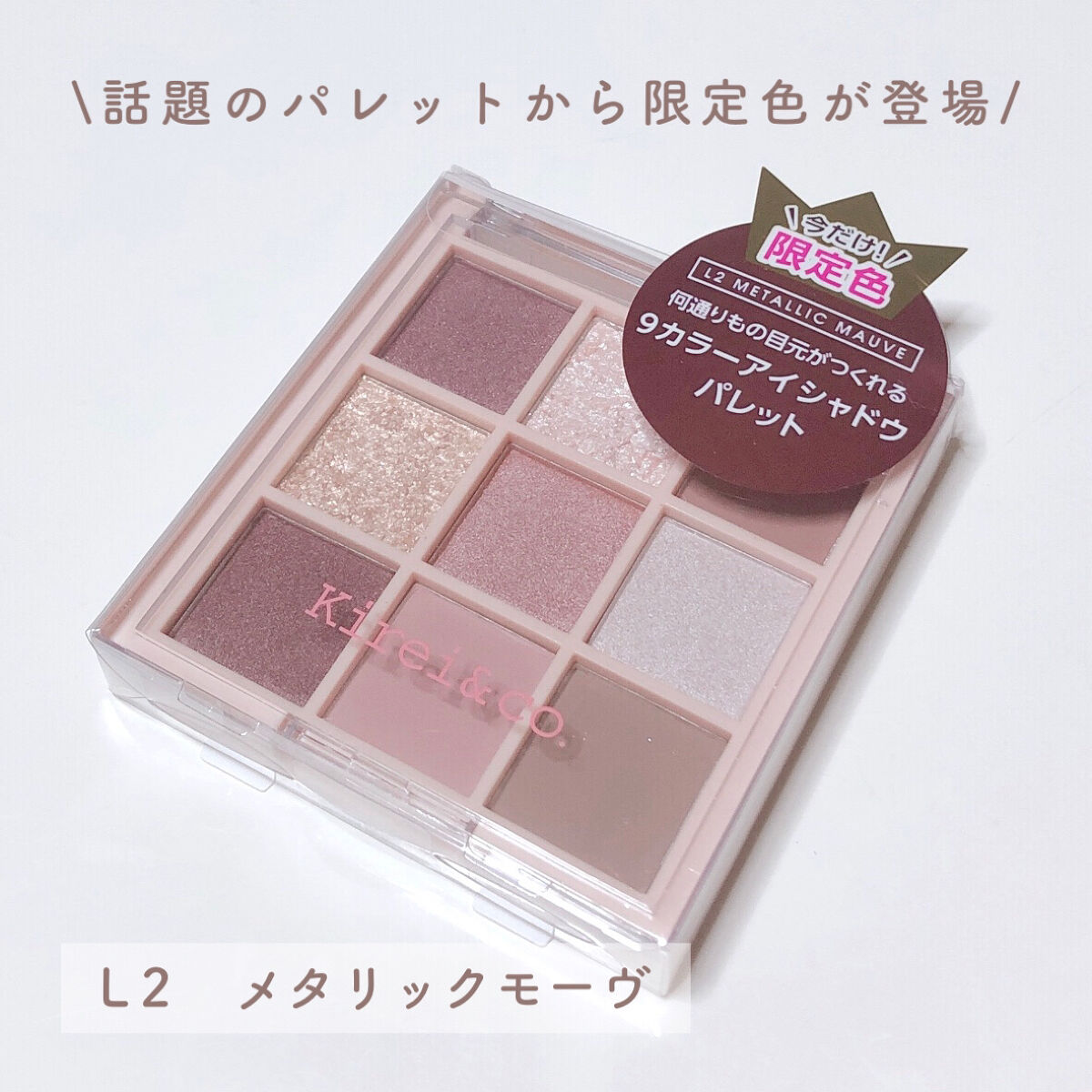 アイシャドウパレット/Kirei&co./アイシャドウパレットを使ったクチコミ（2枚目）