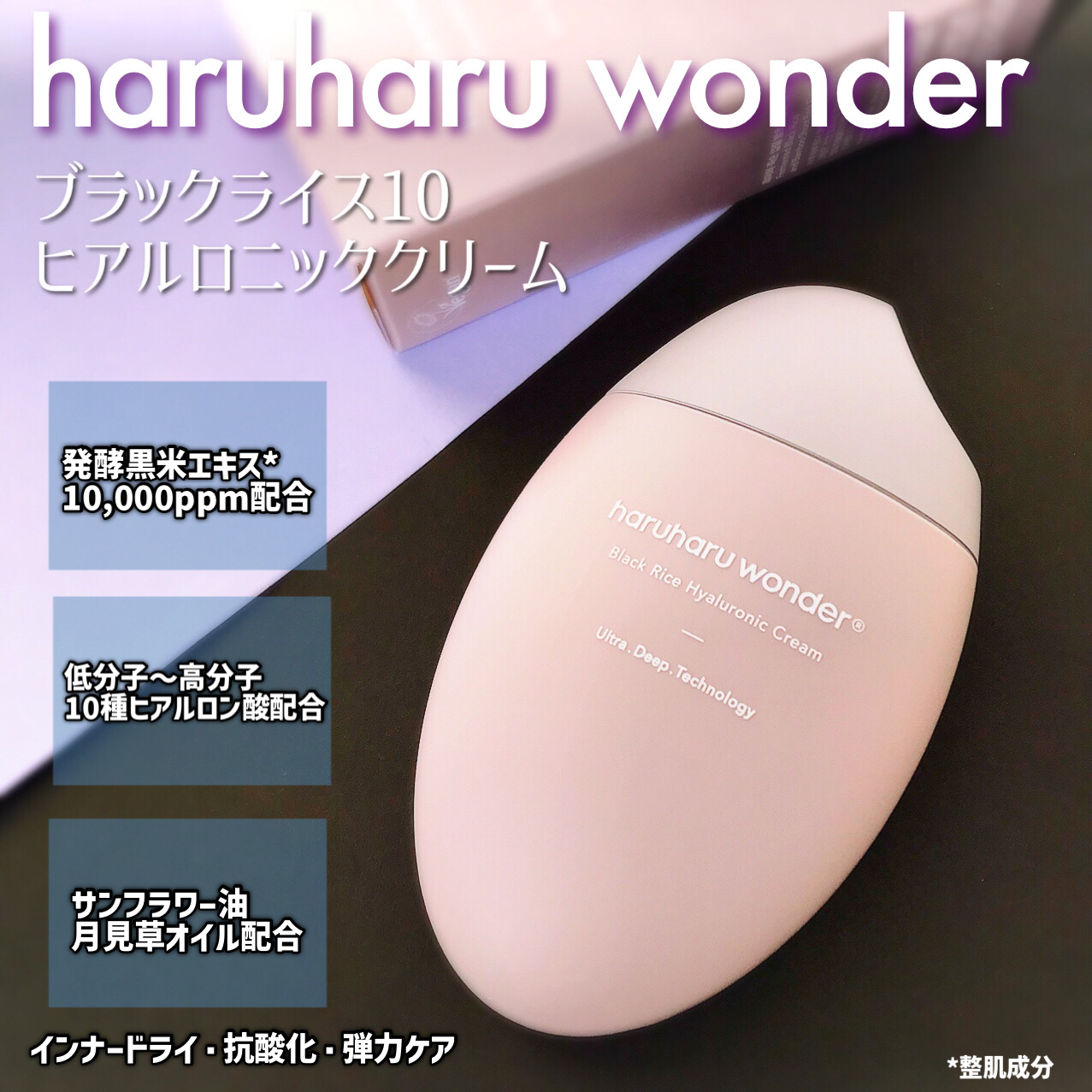 ブラックライスヒアルロニッククリーム/haruharu wonder/フェイスクリームを使ったクチコミ（2枚目）