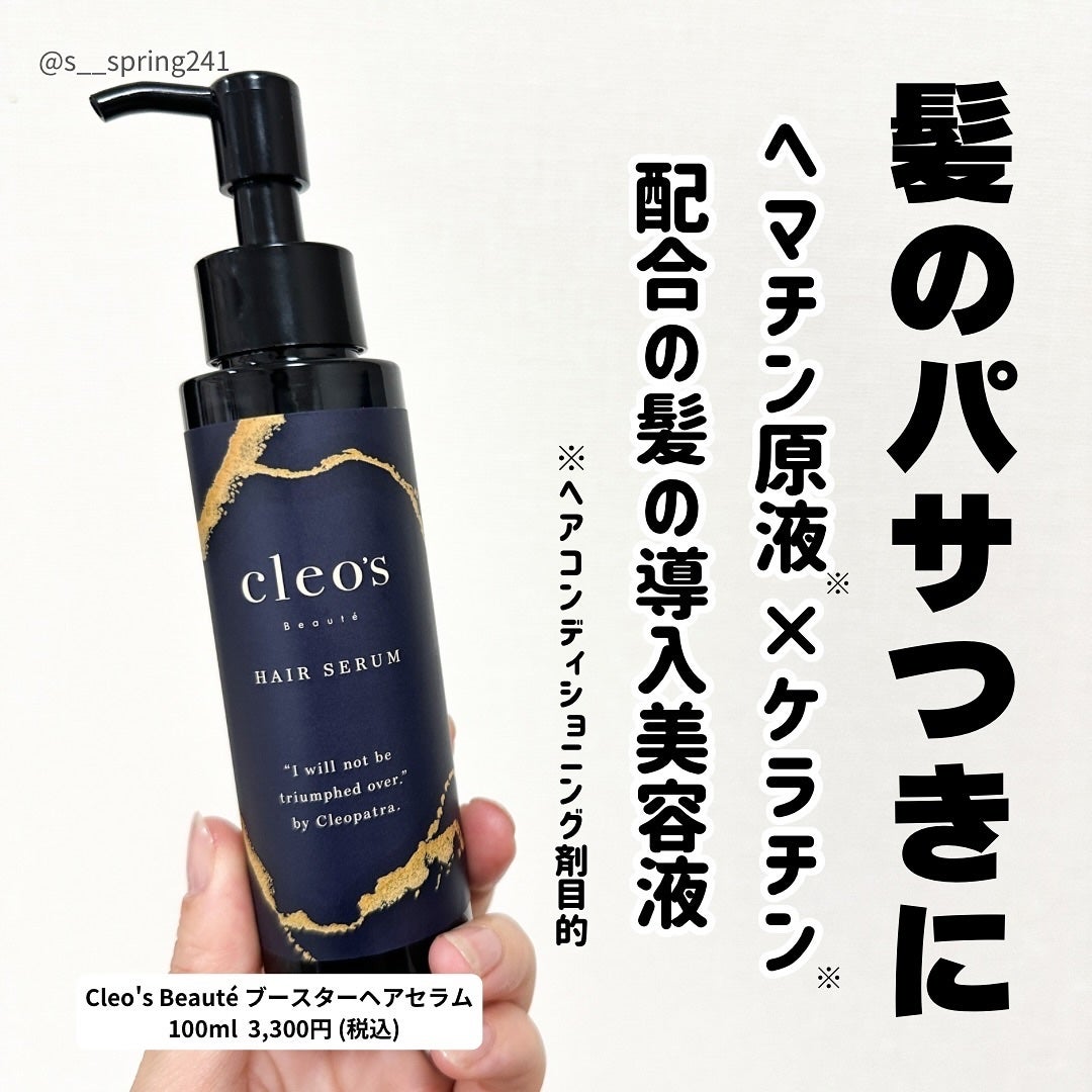 ブースターヘアセラム/Cleo's Beauté/洗い流すヘアトリートメントを使ったクチコミ(2枚目)