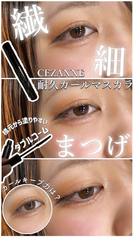 耐久カールマスカラ/CEZANNE/マスカラを使ったクチコミ(1枚目)