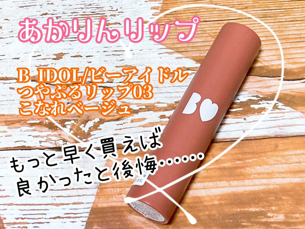 つやぷるリップR/b idol/口紅を使ったクチコミ（1枚目）